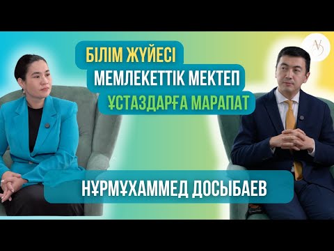 Видео: Директормен шай | Білім жүйесіне өзгеріс керек пе? Нұрмұхаммед Досыбаев