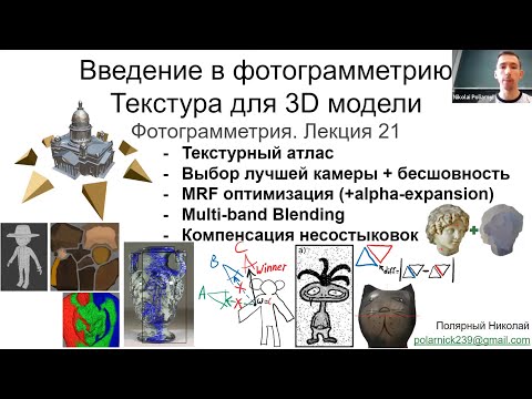 Видео: 21. Курс фотограмметрии: текстура 3D модели, MRF, alpha-expansion