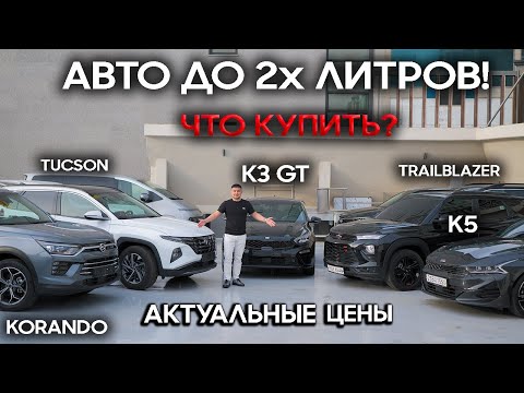 Видео: ТОП АВТО ДО 2Х ЛИТРОВ ИЗ КОРЕИ! ЧТО ЗАКАЗЫВАЮТ В ИЮНЕ?