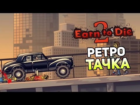 Видео: Earn to Die 2 (PC Steam) Прохождение На Русском #2 — РЕТРО ТАЧКА