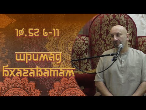 Видео: Сатья Дас. Шримад Бхагаватам 10. 52. 6 - 11