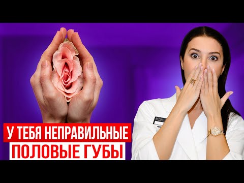 Видео: У 91% женщин проблемы с половыми губами! Из-за этого все проблемы