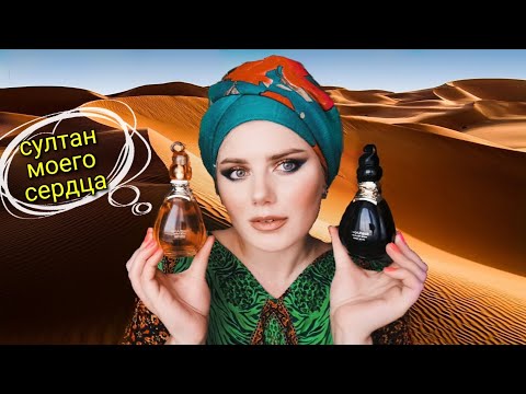Видео: БЮДЖЕТНЫЕ АРОМАТЫ JEANNE ARTHES SULTANE. ЯРКИЙ АРОМАТ ДЛЯ ПЕРВОГО СВИДАНИЯ 💕 ПАРФЮМ ДЛЯ ПРАЗДНИКА 🎉
