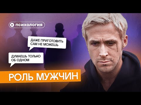 Видео: Почему роль мужчин принижают?