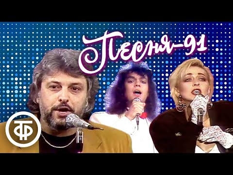 Видео: Песня - 91. 1 часть (1991)