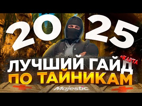 Видео: АКТУАЛЬНЫЙ ГАЙД на ТАЙНИКИ 2025 на MAJESTIC RP
