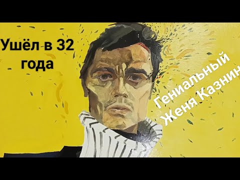 Видео: Ушел в 32 года. Художник Евгений Казнин