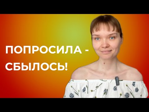 Видео: Как БЫСТРО исполнять желания? 100% рабочий метод!