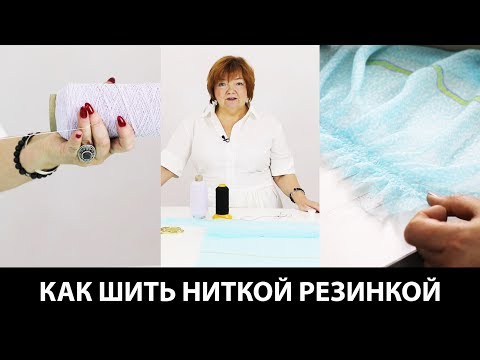 Видео: Как шить ниткой резинкой Технология пошива с использованием нитки резинки Кройка и шитье Видео урок