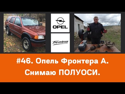 Видео: #46. Опель Фронтера А - снимаю полуоси.