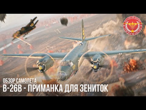 Видео: B-26B - ПРИМАНКА ДЛЯ ЗЕНИТОК в WAR THUNDER