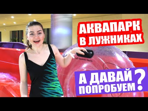 Видео: НЕВЕРОЯТНЫЕ ГОРКИ в Лужниках / Аквапарк Москва