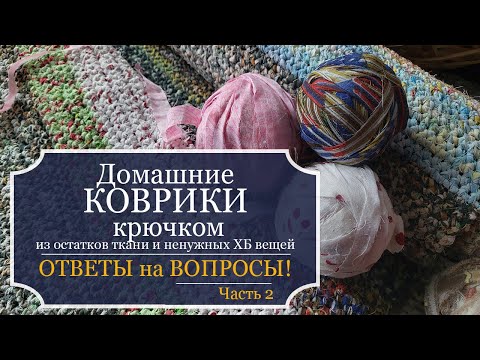 Видео: ДОМАШНИЕ КОВРИКИ, связанные крючком из остатков ткани и ненужных ХБ вещей - ОТВЕТЫ на ваши ВОПРОСЫ!