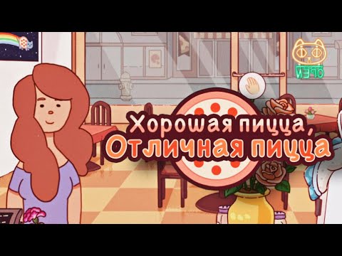 Видео: Я ПРОИГРАЛА В КОНКУРСЕ ПИЦЦАКОН ▶ Хорошая пицца, Отличная пицца #30