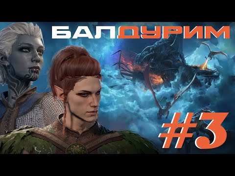 Видео: КАК ЛУАРУ ЗАТРОЛЛИЛА ЖОНУ [балДУРИМ #3]