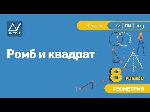 Видео: 8 класс, 8 урок, Ромб и квадрат