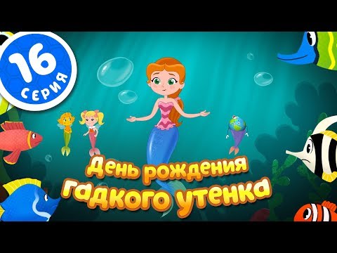 Видео: ПЧЕЛОГРАФИЯ - Мультик для детей -16 серия - 🐥День рождения Гадкого Утенка🐥🎁