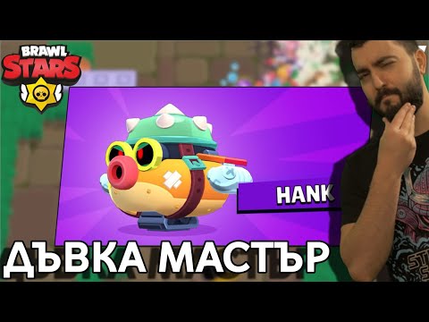 Видео: ИСKАТЕ ХАНК? ИГРАЯ ХАНК! Brawl Stars