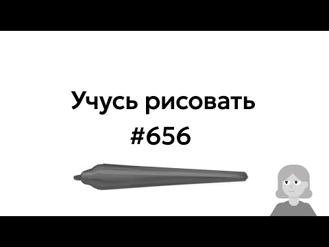 Видео: Учусь рисовать / Im learning to draw [день 656]