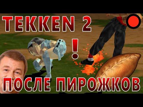 Видео: Tekken 2 после бабушкиных пирожков