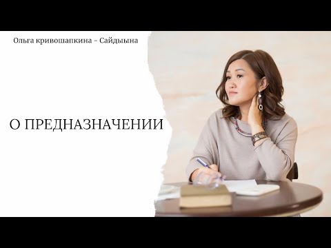 Видео: О предназначении