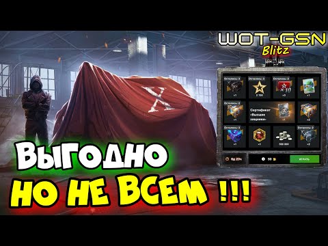 Видео: 💥КОГДА ВЫГОДНО???💥Рулетка на Сертификат 10-го уровня в WoT Blitz 2024 | WOT-GSN