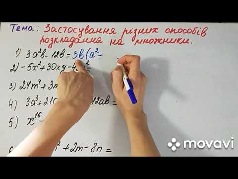 Видео: 7клас алгебра Урок №21 Способи розкладання на множники