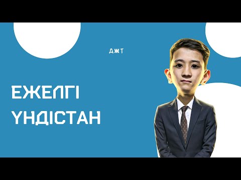 Видео: Ежелгі Үндістан 5 - сабақ