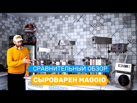 Видео: Сравнительный обзор сыроварен MAGGIO