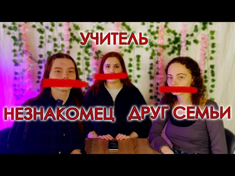 Видео: Груминг и домогательства. СОЦИАЛОЧКА. Разговор о непозволительном поведении.
