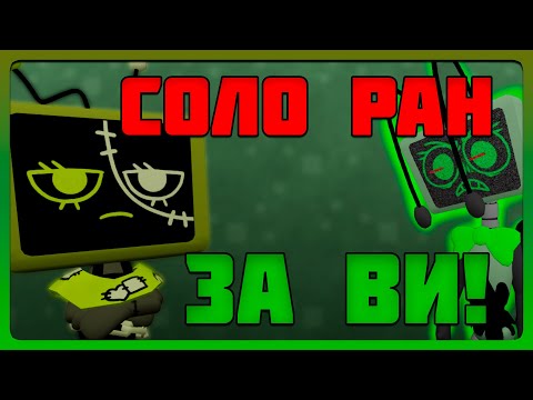 Видео: Одиночный забег за Ви: быстрый гайд по выживанию | Dandy’s World #dandysworld #мирденди