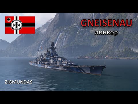 Видео: Линкор Гнейзенау World of Warships (обновлен 14.02.2021 г.).