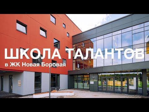 Видео: SH03 Школа талантов в Новой Боровой