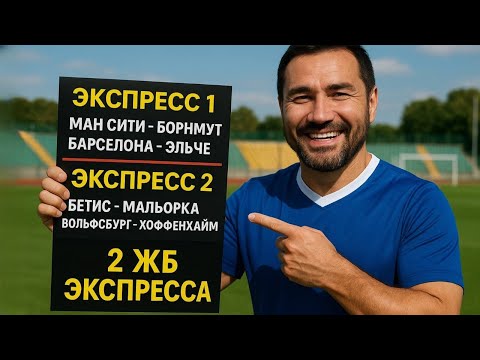 Видео: 2 экспресса на ФУТБОЛ из 4-х событий. Прогнозы на футбол. Ставки на спорт.