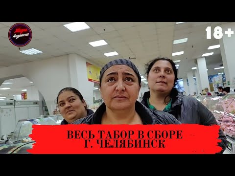 Видео: Весь Табор в сборе г. Челябинск