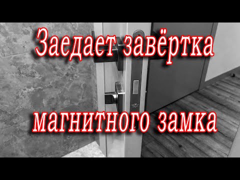 Видео: Заедает завертка магнитного замка