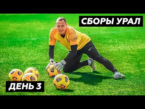 Видео: Полная тренировка на Сборах Урала || ДЕНЬ 3