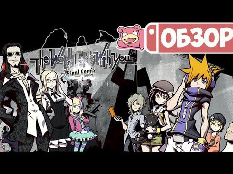 Видео: Обзор The World Ends With You Final Remix для Nintendo Switch