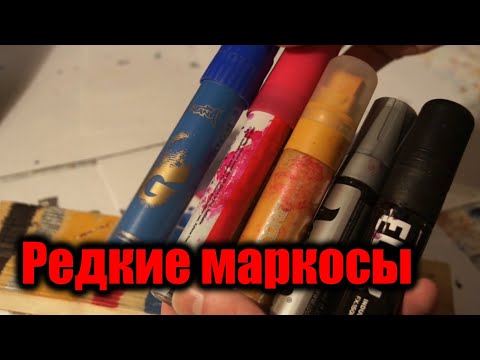 Видео: Обзор редких теггеров ( Montana gold, FLUX, Ironlak, Loop, Hardcore )