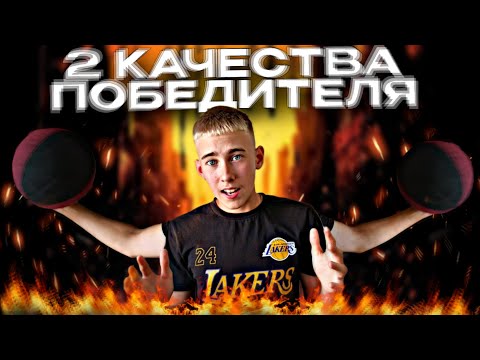 Видео: 2 КАЧЕСТВА ПОБЕДИТЕЛЯ