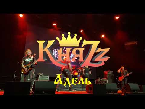 Видео: КняZz - Адель