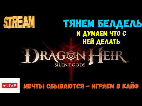 Видео: !!! Снова КРУТКИ !!! Тянем Блядель! | Dragonheir: Silent Gods | #Dragonheir