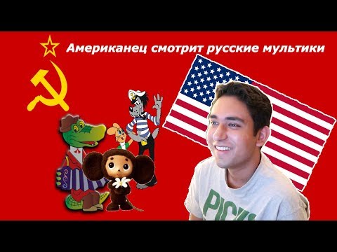 Видео: АМЕРИКАНЕЦ смотрит СОВЕТСКИЕ мультики (Ну Погоди, Чебурашка)