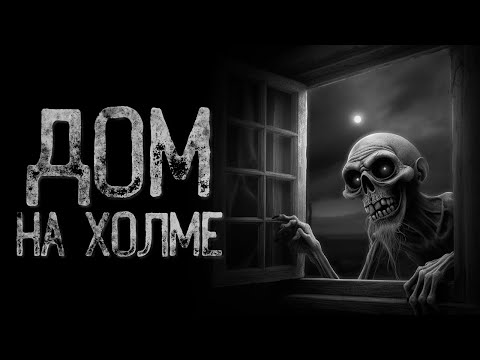Видео: ЗАБРОШЕННЫЙ - ДОМ НА ХОЛМЕ | Страшные и мистические истории на ночь. Страшилки