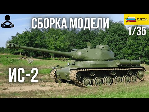 Видео: Сборка модели - ИС-2 Советский тяжёлый танк 1/35 (ZVEZDA)