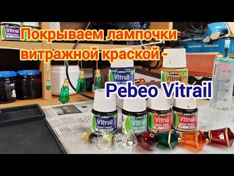 Видео: Покрытие лампочки "польский и московский фонарик", от гирлянды СССР, витражной краской Pebeo Vitrail