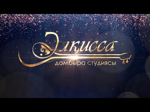 Видео: «Әлқисса» домбыра студиясы концерті