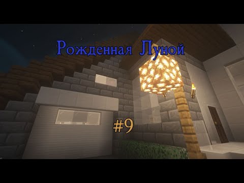 Видео: Рожденная Луной (#9). Макс Фолл