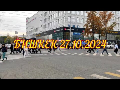 Видео: Бишкек - 27.10.2024. (Пр.Чуй)