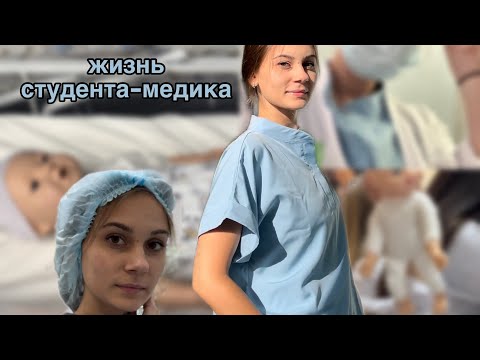 Видео: VLOG: жизнь студента медика. Учёба, работа, спорт зал и отдых